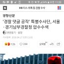 MB시절 경찰댓글조작 &#34;서울•경기남부경찰청 압수수색&#34; 이미지