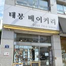 태봉베이커리