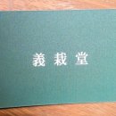 의재당
