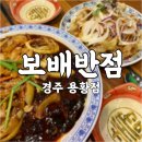 보배반점경주용황점 | [경주 용황지구] 경주 중국집 보배반점 용황점 후기