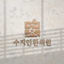 푸른봄한의원 이미지
