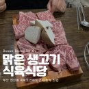 맑은 생고기 식육식당 이미지