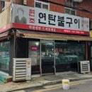 연탄불구이웰빙