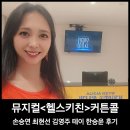 지에스(GS)25 소녀감성점 | 뮤지컬 헬스키친 커튼콜 손승연 최현선 김영주 테이 한승윤 후기