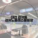 관저중로 | 대전 볼링장 관저노블레스볼링장, 주말 늦은 저녁 방문 후기