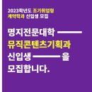 💕명지전문대학 조기취업형 뮤직콘텐츠기획과 신입생 모집 중! [22.11.07 월 ~ 22.11.21 월 21시]💕 이미지