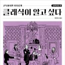 클래식이 알고 싶다 이미지