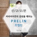 프렐린부천