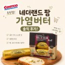 루비팜 | 코스트코 추천템! 영국산 네더랜드 팜 가염버터 솔직 후기