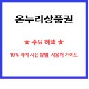 온누리세탁소 | 온누리상품권 — 지역에서 돈 쓰고 10% 싸게 사는 완벽 활용법