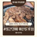 둔포면 중앙로 133번길 | 솔직후기/아산 둔포에서 고기 마음껏 먹고 싶다면? 통큰갈비 아산둔포점 무한리필 찐후기