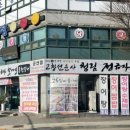 고창선운사 정금자할매풍천장어 이미지