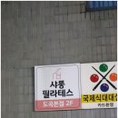 샤롱필라테스 | 도곡동 필라테스 중 베스트 샤롱필라테스
