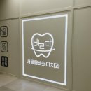 청량리 서울올바르다 치과 + 시린메드 + 만두 + 왕관이