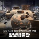 창밀로 | 창녕박물관 상설전시를 통해 알게 된 역사와 문화 후기