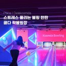 쿰다락볼링장