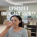 전주메이크업샵 다움뷰티에서 받은 메이크업 클래스 솔직 후기