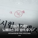 노금오 | 한능검 79회 | 노베이스 직장인 3주 1트 1급 96점 합격 후기와 꿀팁