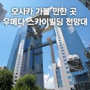조이매점 | 오사카 우메다 스카이빌딩 전망대 간사이 조이패스 티켓 교환 무료 입장 꿀팁