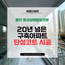 광교상떼빌파크뷰 | 용인 광교상떼빌파크뷰, 결로로 고생하던 베란다에 세라믹탄성코트로 결로방지 해드렸습니다.
