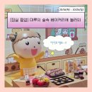 (주)월드컬렉션 | [공지] 잠실 롯데월드몰 마루는강쥐 팝업스토어 현장 후기 : 빵마루 굿즈·포토존·이벤트·이용팁 총정리