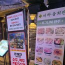 숙성2리마을회관 | [건대 술집] 건대 헌팅 포차 건대 룸술집 건대 핫플 새마을회관 건대점