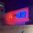 목화마트 | 동래역 맛집 술집 라운지목화, 분위기 좋은 동래 데이트 코스