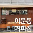 (나만의 또간집)이문동 ☕️커피집 크럼블로스터스