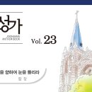 내가 산을 향하여 눈을 들리라(2024.04.28연습) 이미지