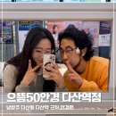 은하수안과의원 | 다산동안경점 가성비 좋은 으뜸50안경 다산역점 후기