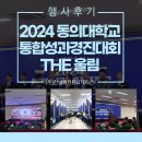 부산 대학 행사 전문 기획사 한날애 2024 동의대학교 통합성과경진대회 행사 후기