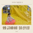 울산 남구 키즈카페 와글아이 후기 N번째 가도 재밌어요