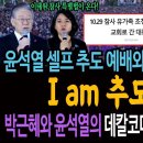 윤석열 셀프 추도 예배와 추도사의 괴랄함 이미지