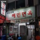 해민면옥 이미지