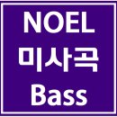 Noel 미사곡 Bass Part 연습 동영상 이미지