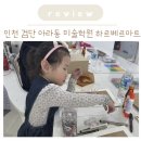 하브루타미술학원 | 인천 검단신도시 아라동 미술학원 하르베르아트 체험수업 후기