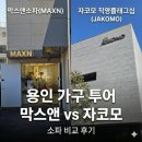GS25 광주대중점 | 용인 가구단지 소파 발품 막스앤 레체 칼마 자코모 블레스 견적 비교
