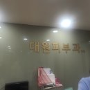 대원피부과의원 이미지