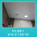 산내마을6단지 한라비발디 | 파주 산내마을6단지 한라비발디플러스 욕실 환풍기 교체 작업 후기