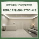 봄정신건강의학과의원 | 구로역정신건강의학과｜외상후스트레스장애(PTSD) 치료, 시간이 지나도 힘든 트라우마의 구조