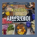 샤브샤브와 뷔페를 한번에 전주에코시티 샤브샤브맛집 - 샤브잇데이 주말디너