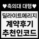 코드 딜라이트 | 축의대대행업체 딜라이트메리지 | 할인코드 | 내돈내산 솔직계약후기 | 축의대행
