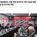 대한축구협회, 이틀 만에 승부조작 사면 사실상 철회…31일 임시이사회 개최 이미지