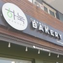 하눅베이커리 이미지