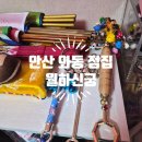 충열로 | 안산 점집 와동 월하신궁 월하신녀 신점 후기 🤍