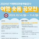 거제해양관광개발공사 | 2024년 거제해양관광개발공사 여행 숏폼 공모전