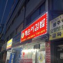 깨순이김밥 - 익산시 동서로61길 11 | 🍽️[경기광주] 경기광주역 깨순이김밥, "판"떡볶이 먹으려면 여기로.... 제발