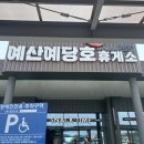 [휴게소 후기] 예산예당호 휴게소(ft. 주차정보, 푸드코트, 즉석매장+) ⁼³₌₃