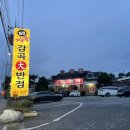 최강짬뽕 감곡대반점 이미지