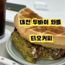 티오커피 | 대전 디저트 카페 추천｜두바이와플 찐맛집 티오 커피 후기 대전두바이